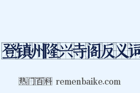 登镇州隆兴寺阁反义词是什么意思的图片